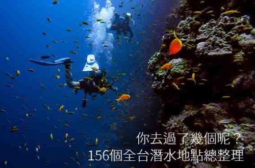 台灣潛水地點