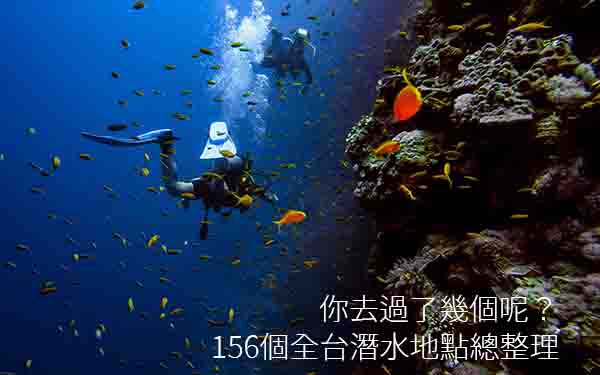 台灣潛水地點