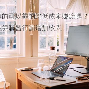 聯盟行銷增加收入