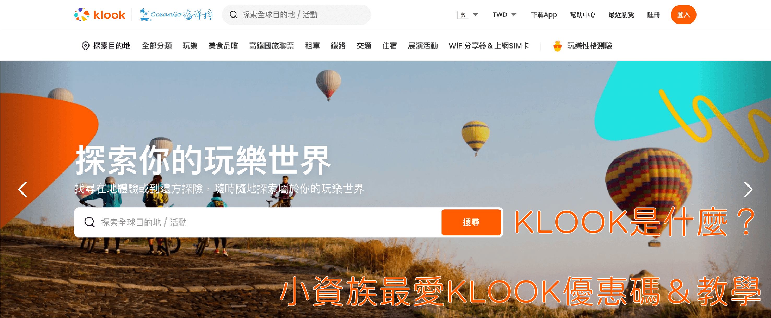 [ 2026年7月 ]KLOOK是什麼？小資族最愛KLOOK優惠碼＆教學 — Joyce海陸漫遊中