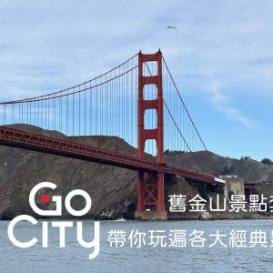 舊金山景點套票：Go City 帶你玩遍各大經典景點