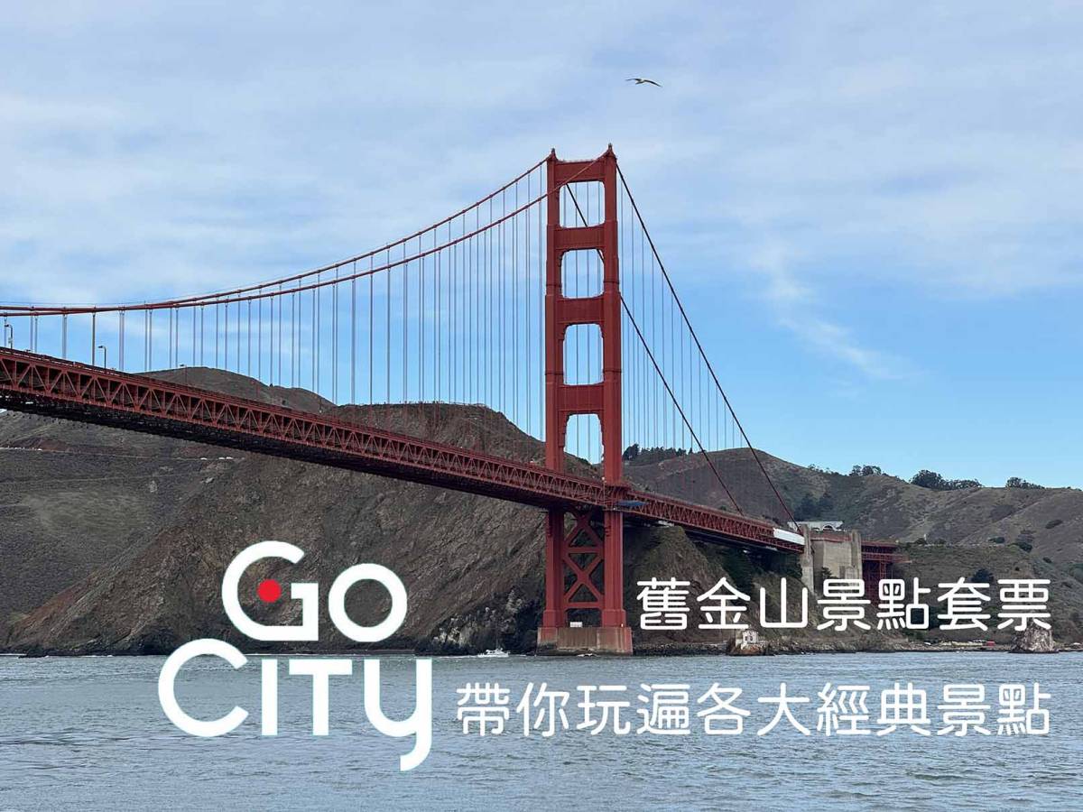 舊金山景點套票：Go City 帶你玩遍各大經典景點— Joyce海陸漫遊中