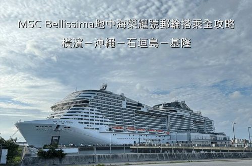 MSC Bellissima地中海榮耀號郵輪搭乘全攻略！橫濱－沖繩－石垣島－基隆