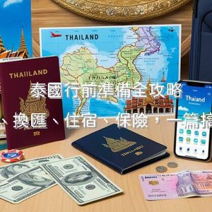 泰國行前準備