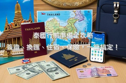 泰國行前準備