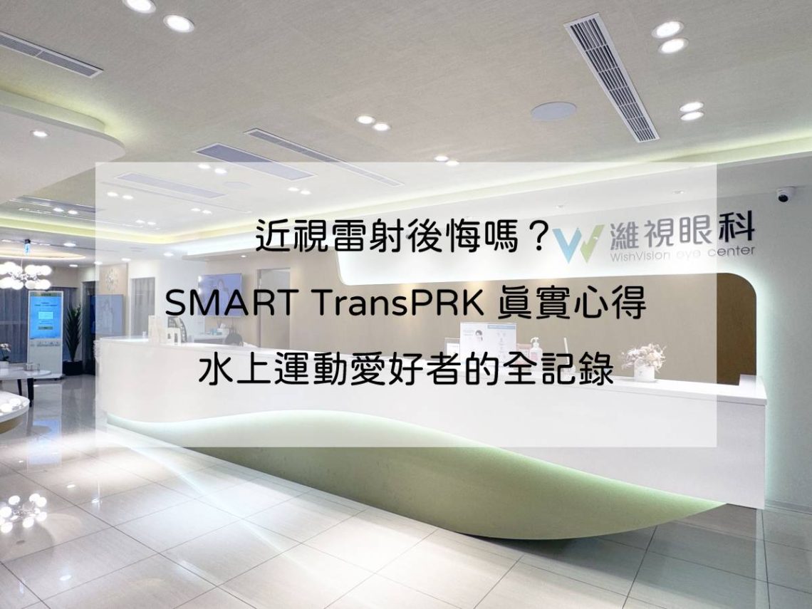近視雷射後悔嗎?SMART TransPRK 真實心得|水上運動愛好者的全記錄
