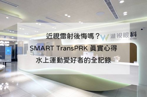 近視雷射後悔嗎？SMART TransPRK 真實心得｜水上運動愛好者的全記錄
