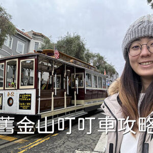 【舊金山叮叮車攻略】最新票價 、路線圖圖解、免排隊秘訣與搭乘教學