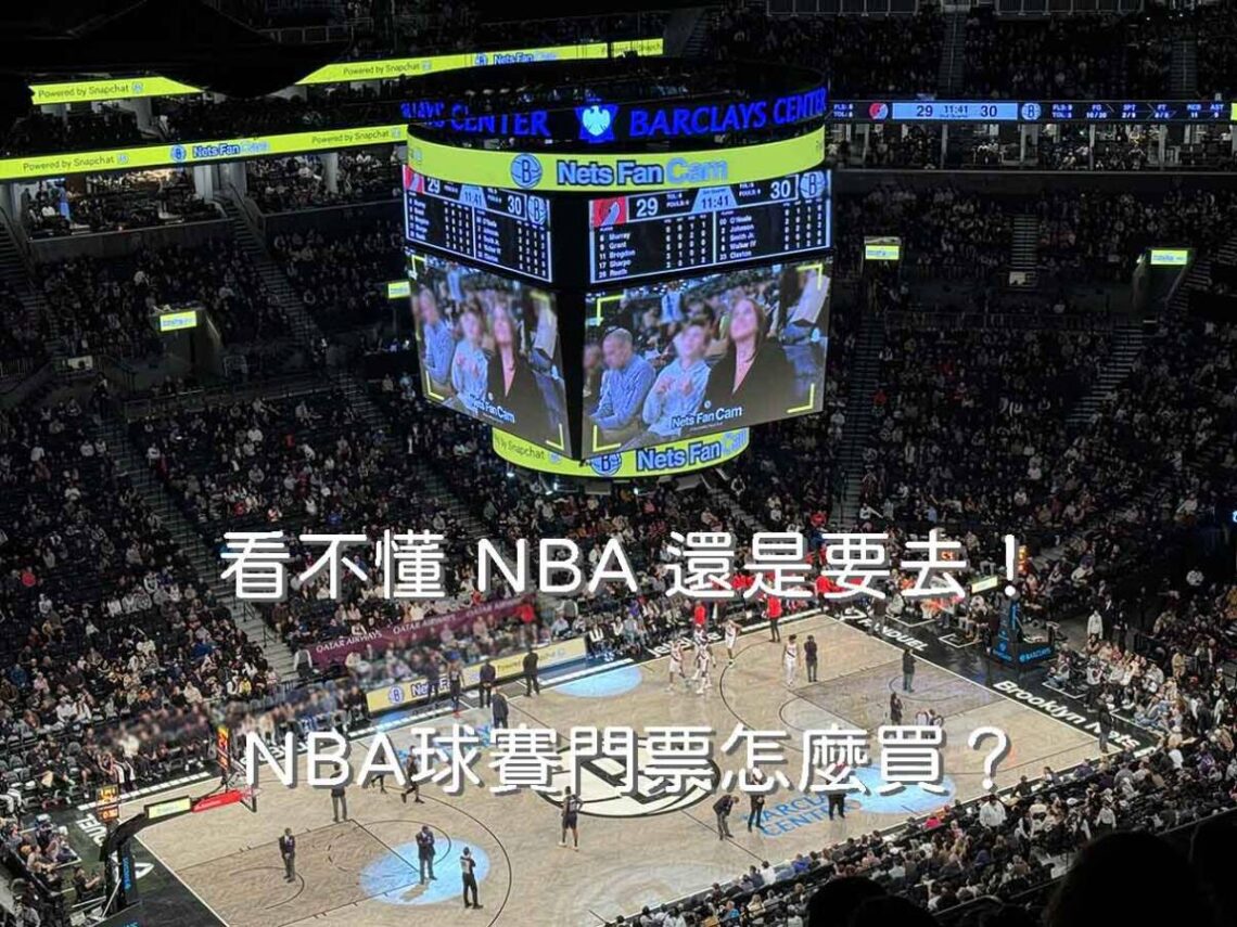 看不懂 NBA 還是要去！2026 NBA球賽門票怎麼買？這場「美式文化震撼」比球賽本身更值得！