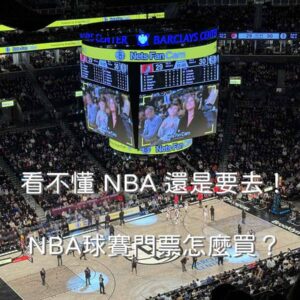 看不懂 NBA 還是要去！2026 NBA球賽門票怎麼買？這場「美式文化震撼」比球賽本身更值得！
