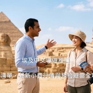2026年埃及金字塔前，一位專業的埃及中文導遊正在為兩位台灣自助旅行遊客進行詳細解說，遊客表情愉悅且安心。這篇文章提供完整的埃及中文導遊推薦清單與避雷攻略。