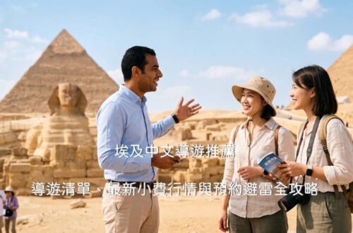2026年埃及金字塔前，一位專業的埃及中文導遊正在為兩位台灣自助旅行遊客進行詳細解說，遊客表情愉悅且安心。這篇文章提供完整的埃及中文導遊推薦清單與避雷攻略。