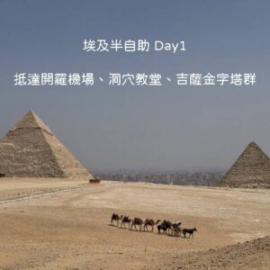 埃及半自助旅行第一天行程：從開羅機場出發，走訪垃圾城中的聖西蒙洞穴教堂與吉薩金字塔群全攻略。