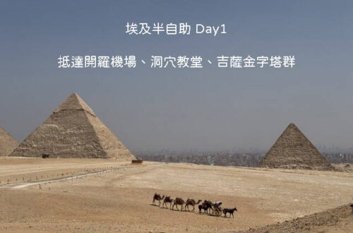 埃及半自助旅行第一天行程：從開羅機場出發，走訪垃圾城中的聖西蒙洞穴教堂與吉薩金字塔群全攻略。