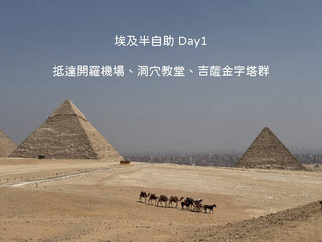 埃及半自助旅行第一天行程：從開羅機場出發，走訪垃圾城中的聖西蒙洞穴教堂與吉薩金字塔群全攻略。