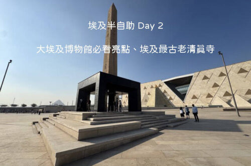 埃及自由行 Day 2 開羅行程:走訪大埃及博物館 GEM 展廳與全埃及最古老的阿穆爾清真寺避坑攻略