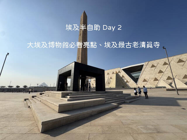埃及自由行 Day 2 開羅行程：走訪大埃及博物館 GEM 展廳與全埃及最古老的阿穆爾清真寺避坑攻略