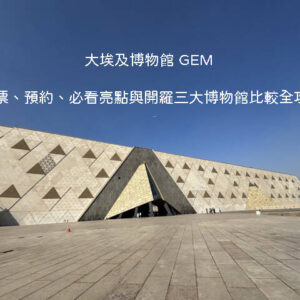 大埃及博物館GEM導覽攻略：館內拉美西斯二世巨像、二樓眺望吉薩金字塔拍照點與圖坦卡門展區參觀指南