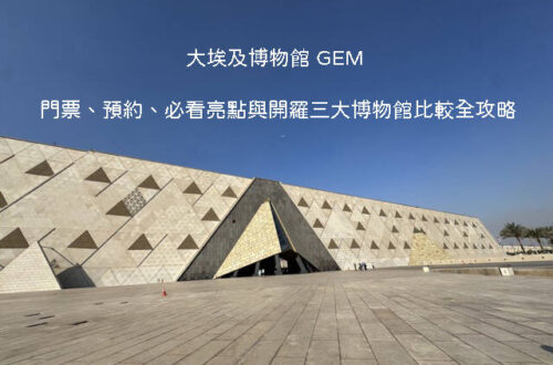 大埃及博物館GEM導覽攻略：館內拉美西斯二世巨像、二樓眺望吉薩金字塔拍照點與圖坦卡門展區參觀指南