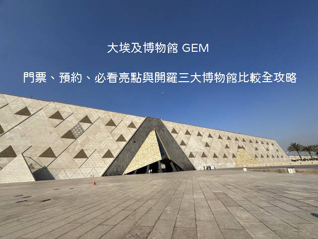 大埃及博物館GEM導覽攻略：館內拉美西斯二世巨像、二樓眺望吉薩金字塔拍照點與圖坦卡門展區參觀指南