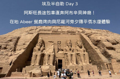 埃及自由行 Day 3：清晨從阿斯旺包車前往阿布辛貝神廟，參觀拉美西斯二世神廟與尼羅河夕陽水煙體驗