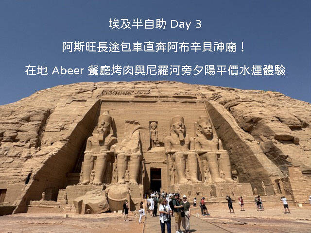埃及自由行 Day 3：清晨從阿斯旺包車前往阿布辛貝神廟，參觀拉美西斯二世神廟與尼羅河夕陽水煙體驗