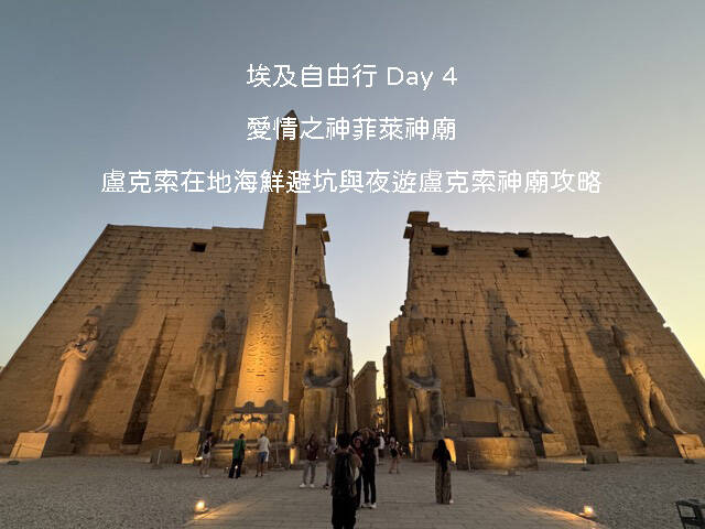 埃及自由行 Day 4｜阿斯旺未完成方尖碑、小島上的菲萊神廟、盧克索在地海鮮餐廳與夕陽下的盧克索神廟