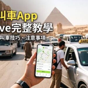 埃及叫車 App inDrive 介面截圖、雙向出價步驟與 Premium 車型選擇指南