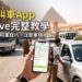 埃及叫車 App inDrive 介面截圖、雙向出價步驟與 Premium 車型選擇指南