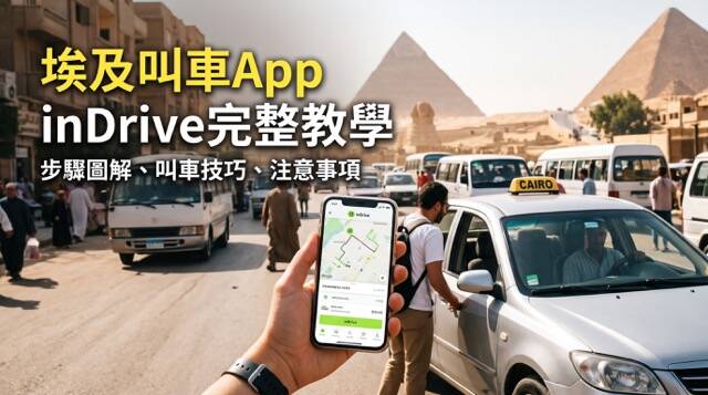 埃及叫車 App inDrive 介面截圖、雙向出價步驟與 Premium 車型選擇指南