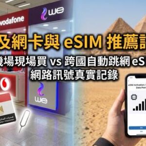 埃及網卡與 eSIM 評比、開羅機場電信櫃檯方案與手機上網實測