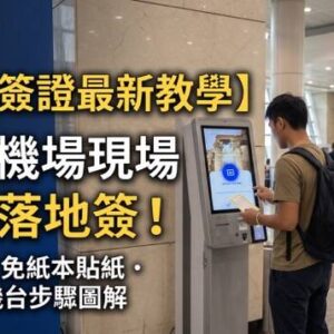 開羅國際機場落地簽自助機台畫面、QR Code 簽證紙與紙本入境卡填寫範本