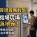 開羅國際機場落地簽自助機台畫面、QR Code 簽證紙與紙本入境卡填寫範本