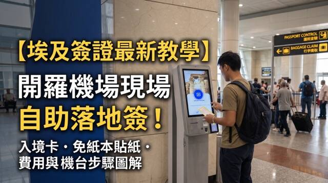 開羅國際機場落地簽自助機台畫面、QR Code 簽證紙與紙本入境卡填寫範本