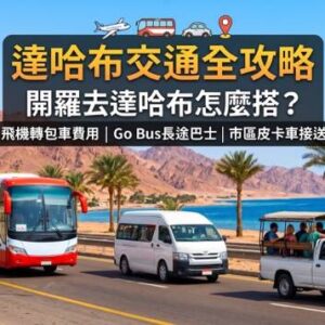 開羅前往達哈布交通攻略：沙姆沙伊赫機場公路、西奈半島沙漠公路與達哈布皮卡車