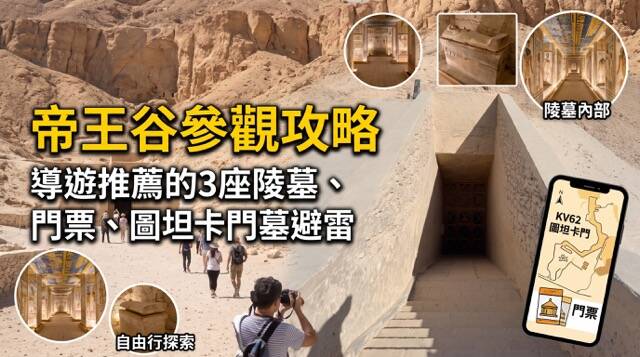 盧克索帝王谷參觀攻略：KV11 拉美西斯三世色彩鮮豔墓道壁畫、每日開放墓穴