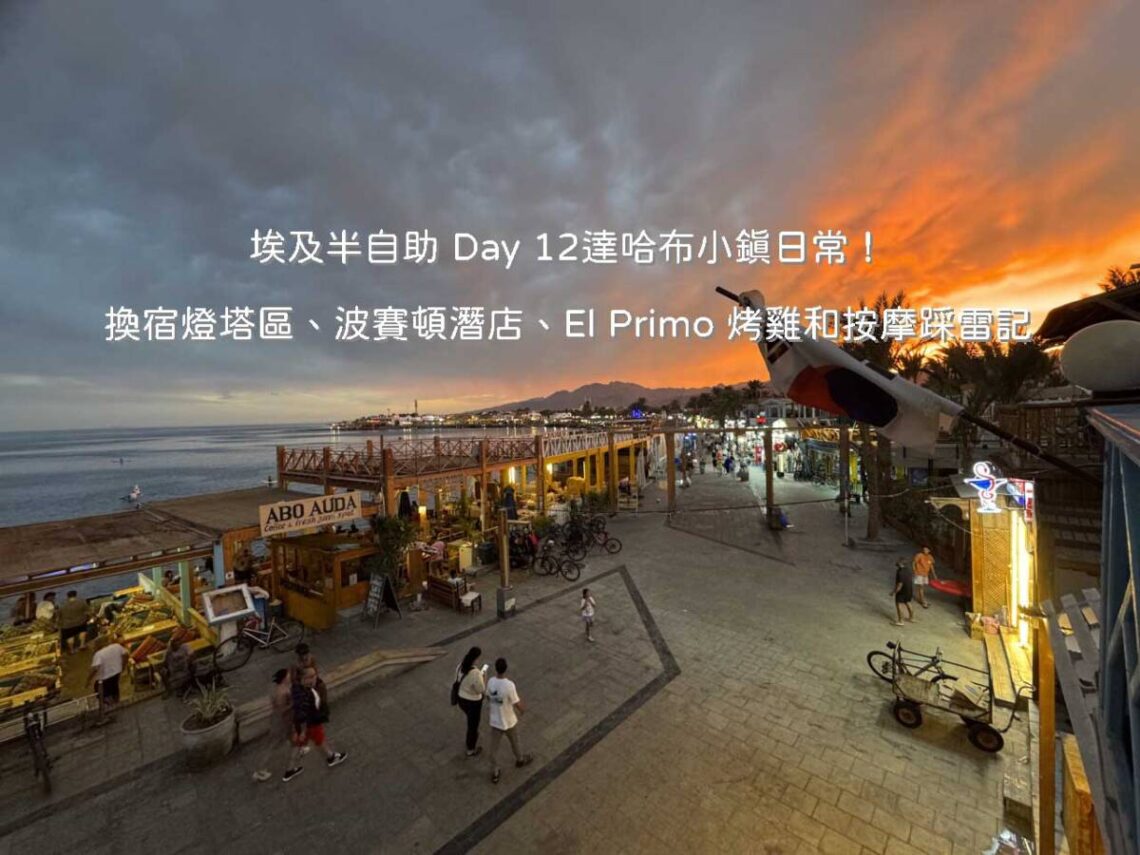 達哈布自由行 Day 12 行程：在 Lighthouse 海濱步道露天餐廳享用美食與市區街景漫步
