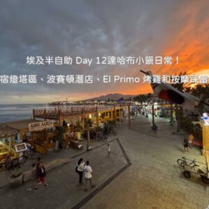 達哈布自由行 Day 12 行程：在 Lighthouse 海濱步道露天餐廳享用美食與市區街景漫步