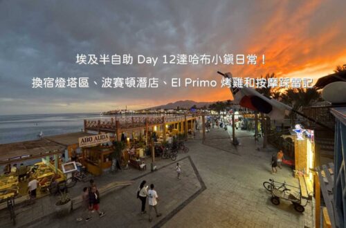 達哈布自由行 Day 12 行程：在 Lighthouse 海濱步道露天餐廳享用美食與市區街景漫步