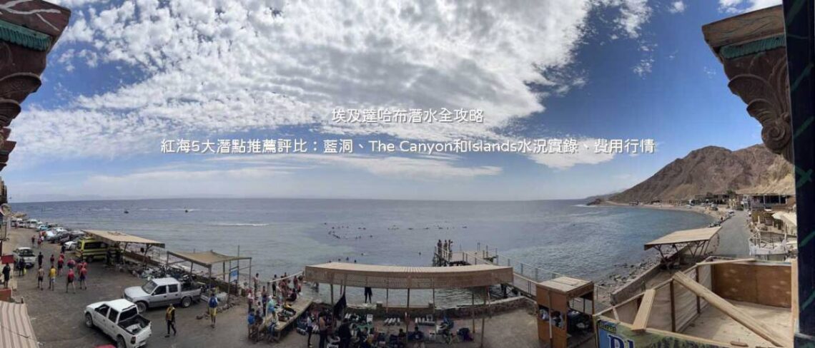 達哈布水肺潛水攻略：紅海 The Canyon 峽谷光影、藍洞大斷層與 Islands 巨型硬珊瑚群評比
