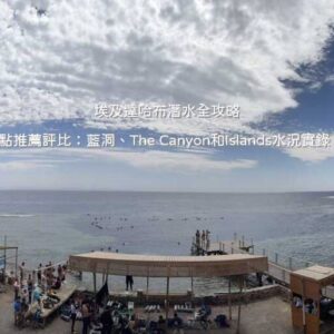 達哈布水肺潛水攻略：紅海 The Canyon 峽谷光影、藍洞大斷層與 Islands 巨型硬珊瑚群評比