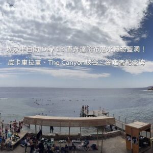 埃及半自助 Day 13 行程：搭乘皮卡車前往達哈布藍洞與 The Canyon 峽谷潛點岸邊風光