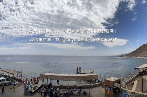 埃及半自助 Day 13 行程：搭乘皮卡車前往達哈布藍洞與 The Canyon 峽谷潛點岸邊風光