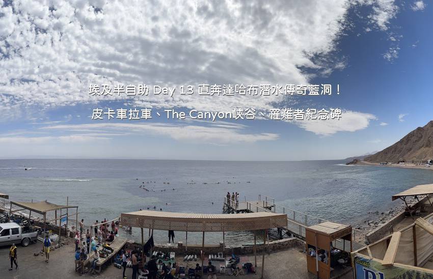 埃及半自助 Day 13 行程：搭乘皮卡車前往達哈布藍洞與 The Canyon 峽谷潛點岸邊風光