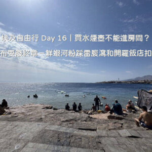 埃及自由行 Day 16 行程：達哈布 Lighthouse 旁 By The Sea 咖啡廳戶外海景與紅海沿岸風光
