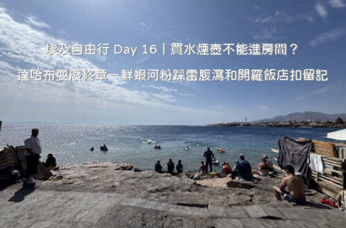 埃及自由行 Day 16 行程:達哈布 Lighthouse 旁 By The Sea 咖啡廳戶外海景與紅海沿岸風光