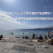 埃及自由行 Day 16 行程：達哈布 Lighthouse 旁 By The Sea 咖啡廳戶外海景與紅海沿岸風光