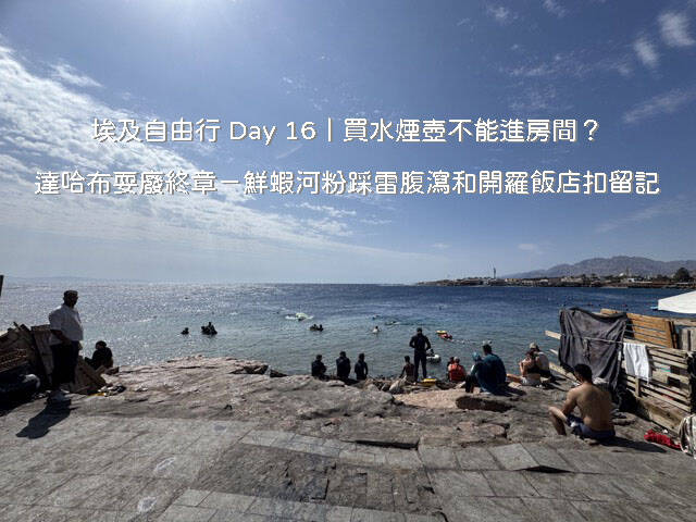 埃及自由行 Day 16 行程：達哈布 Lighthouse 旁 By The Sea 咖啡廳戶外海景與紅海沿岸風光