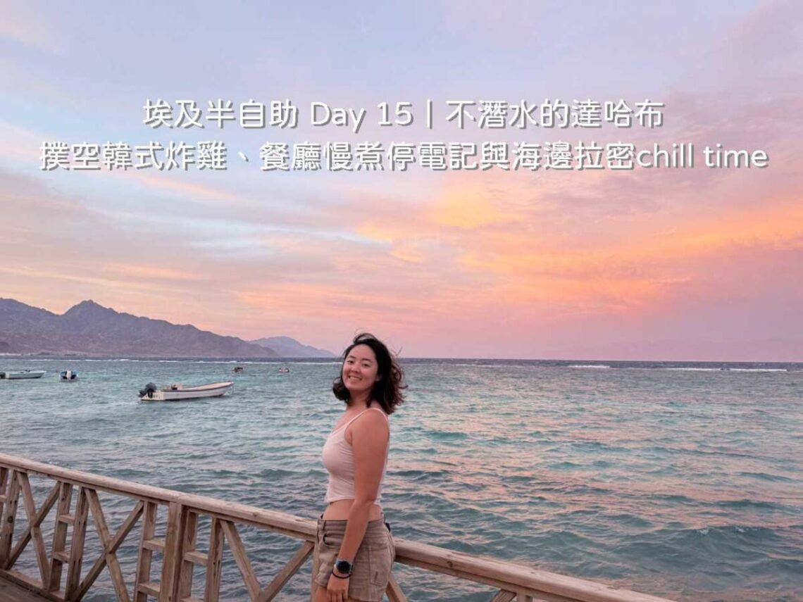 達哈布自由行 Day 15 行程：在海景咖啡廳 Turq Oasis 遠眺紅海海面上風箏衝浪與濱海街景