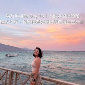 達哈布自由行 Day 15 行程：在海景咖啡廳 Turq Oasis 遠眺紅海海面上風箏衝浪與濱海街景